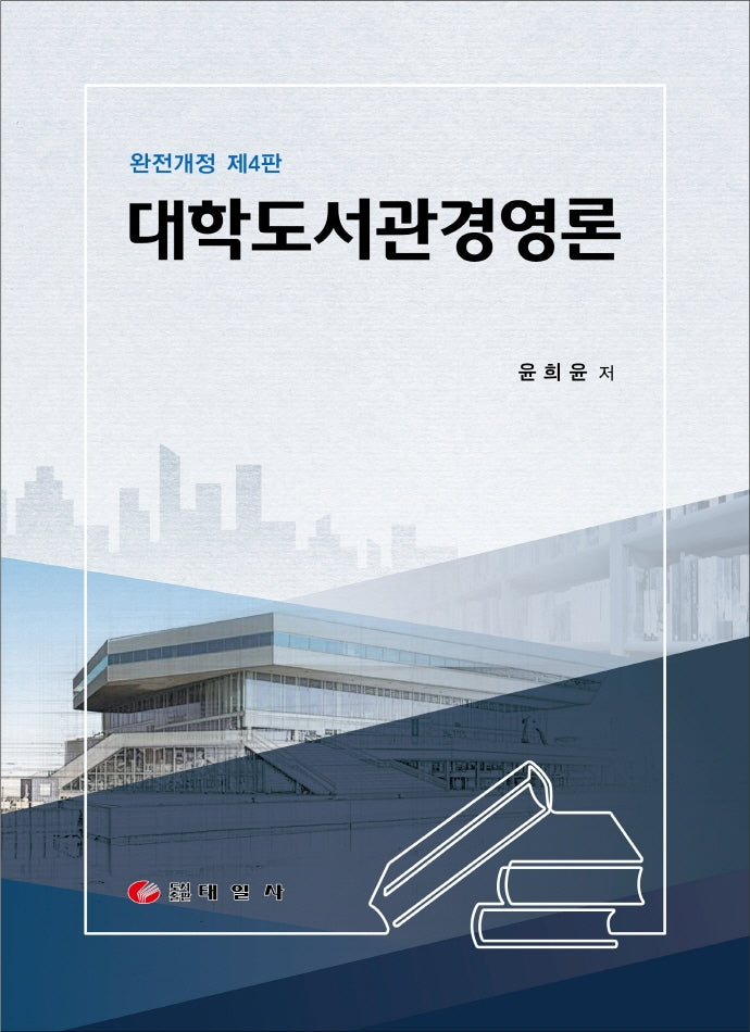 대학도서관경영론(개정판 4판)(양장본 Hardcover)