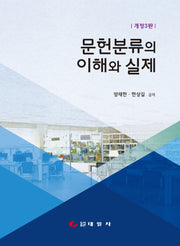 문헌분류의 이해와 실제(개정판 3판)