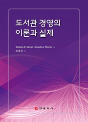 도서관 경영의 이론과 실제(양장본 Hardcover)
