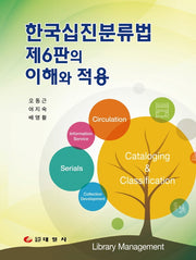 한국십집분류법 제6판의 이해와 적용(수정판)(반양장)