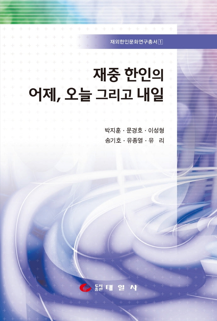 재중 한인의 어제, 오늘 그리고 내일(재외한인문화연구총서 1)