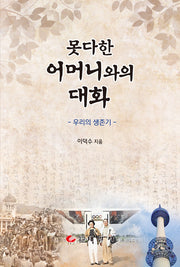 못다한 어머니와의 대화(반양장)
