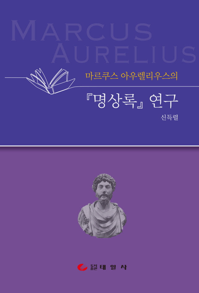마르쿠스 아우렐리우스의 『명상록』연구