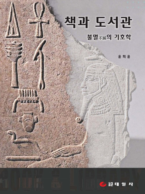 책과 도서관: 불멸의 기호학(양장본 Hardcover)