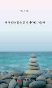 저 구르는 돌은 언제 바다로 가는가(박노진 시집 6)