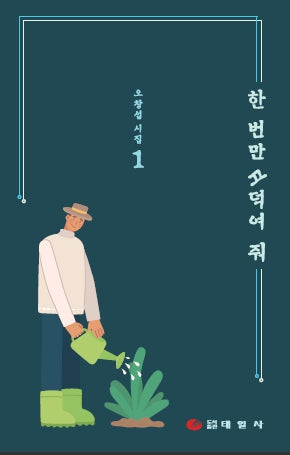 한 번만 끄떡여 줘