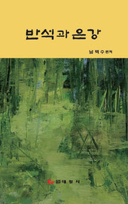 반석과 은강