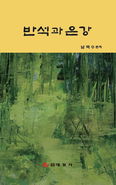 반석과 은강