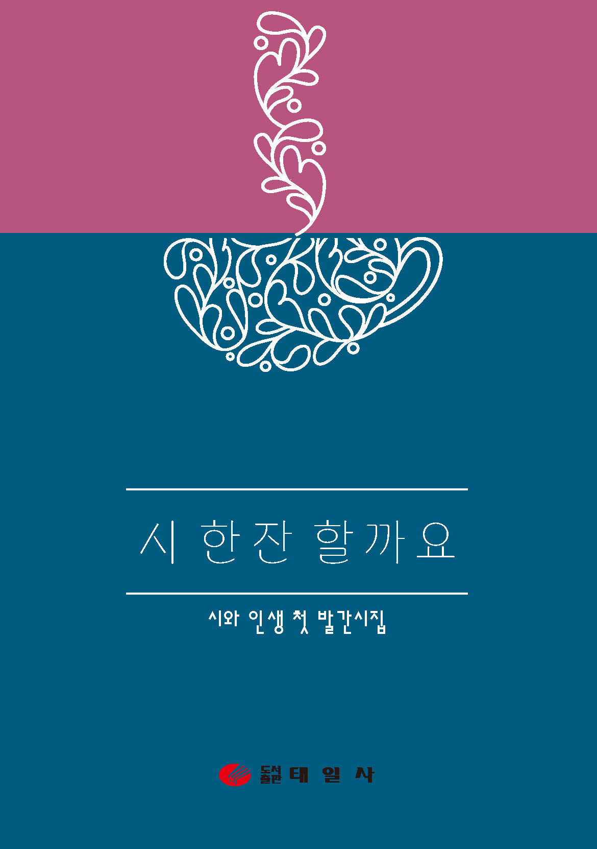 시 한잔 할까요