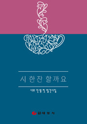 시 한잔 할까요