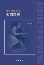 에픽테토스의 인생철학