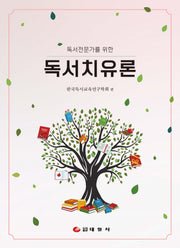 독서치유론(독서전문가를 위한)