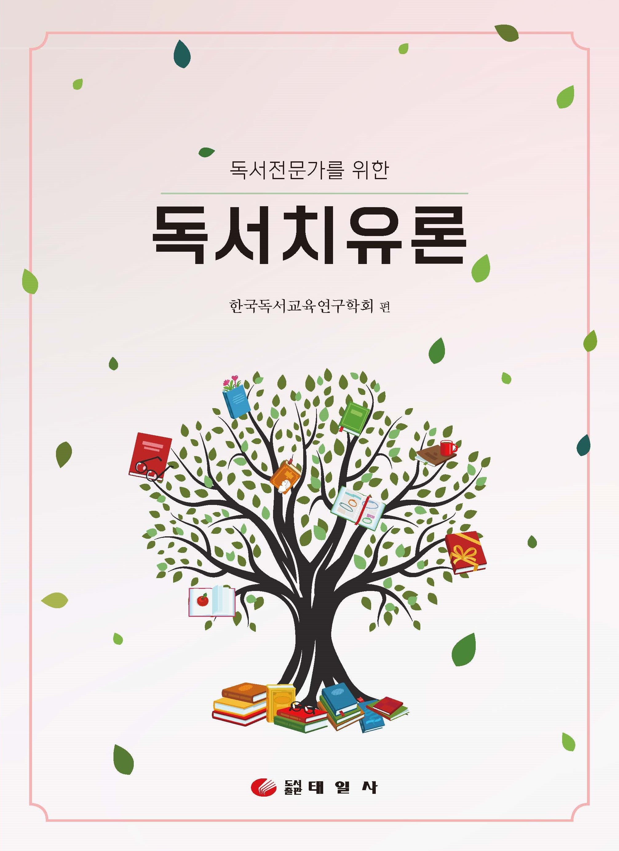 독서치유론(독서전문가를 위한)