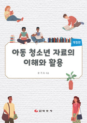 아동 청소년 자료의 이해와 활용(개정판)
