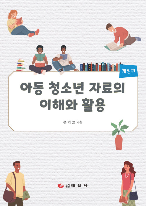아동 청소년 자료의 이해와 활용(개정판)