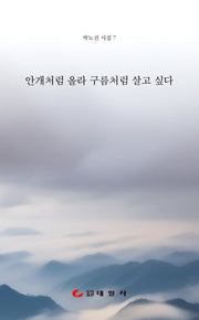 안개처럼 올라 구름처럼 살고 싶다(반양장)