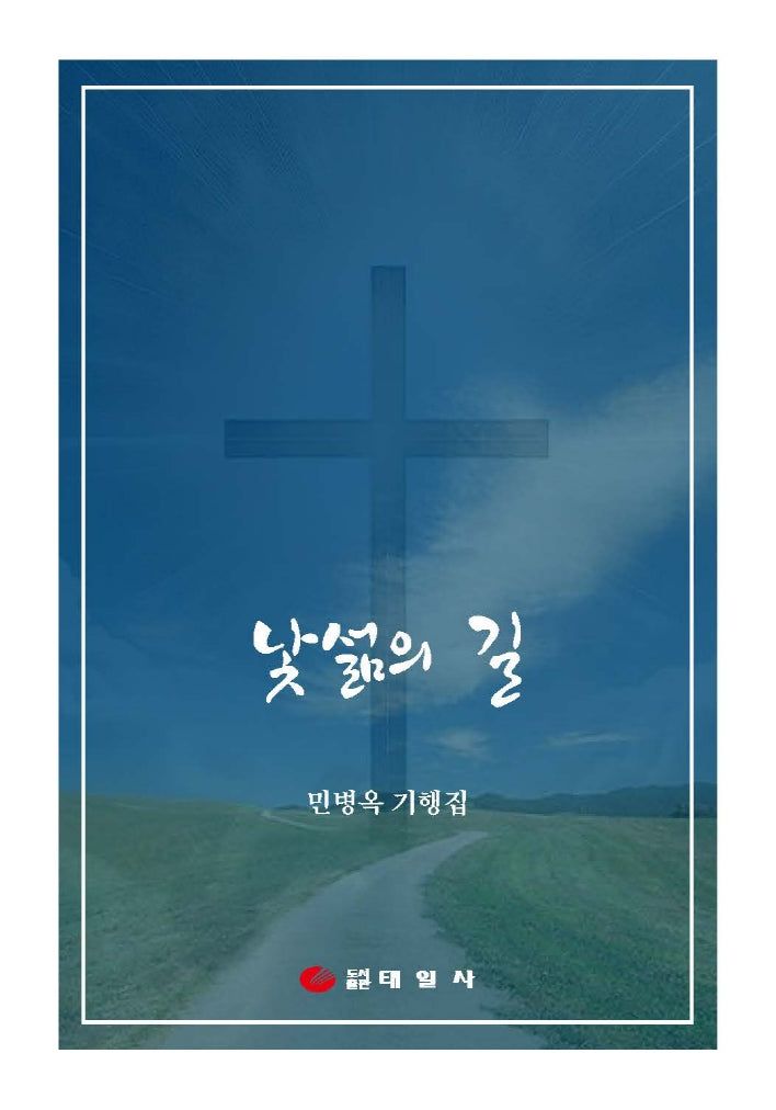 낯섦의 길(반양장)