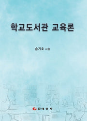 학교도서관 교육론(양장본 Hardcover)