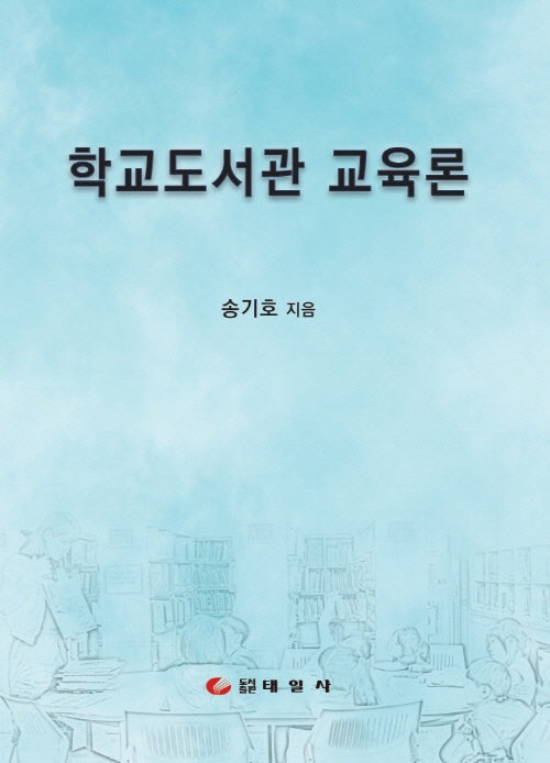 학교도서관 교육론(양장본 Hardcover)