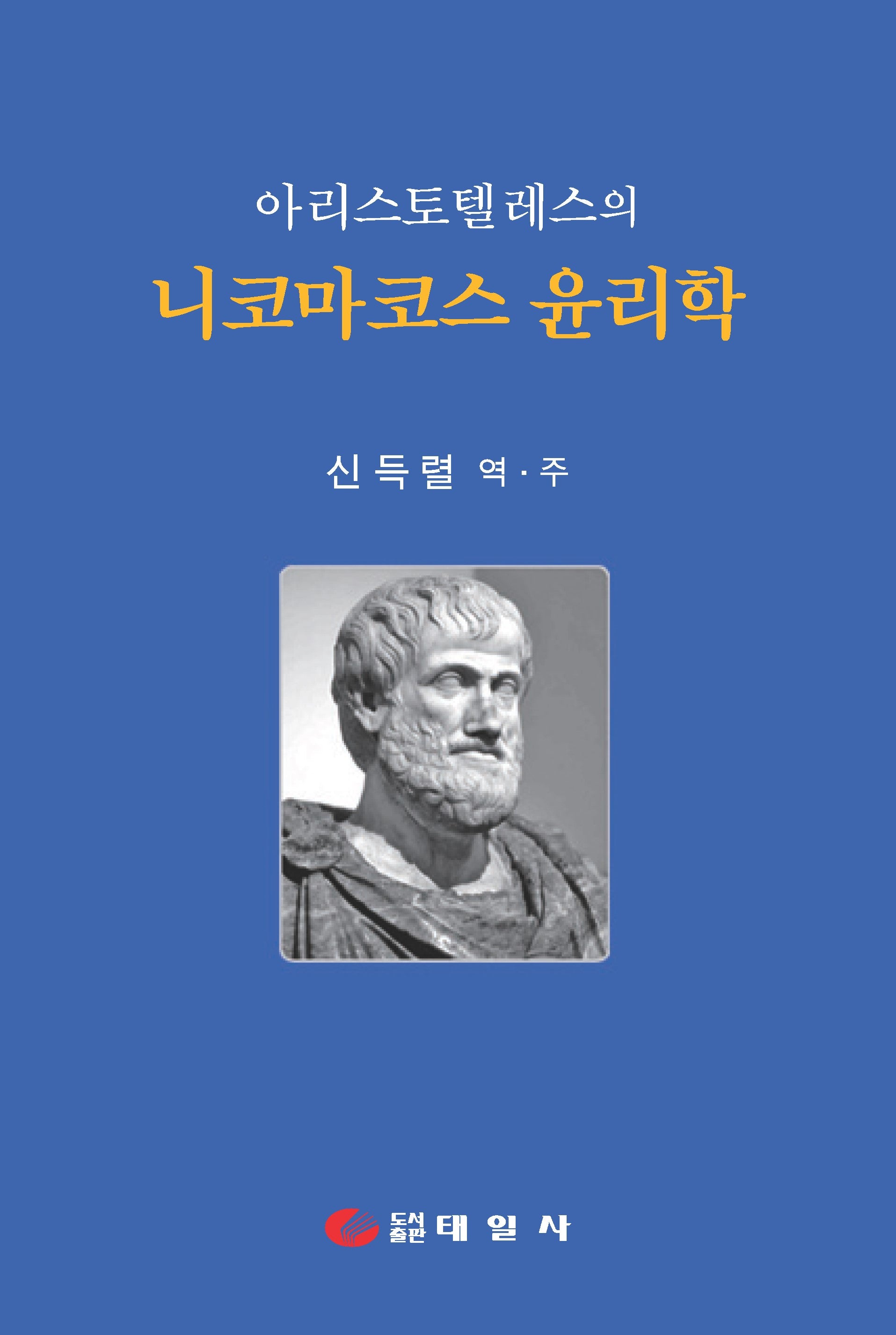 아리스토텔레스의 니코마코스 윤리학