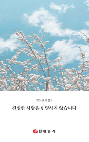 진실한 사람은 변명하지 않습니다(박노진 시집 8)