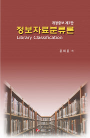 정보자료분류론(개정증보판 7판)(양장본 Hardcover)