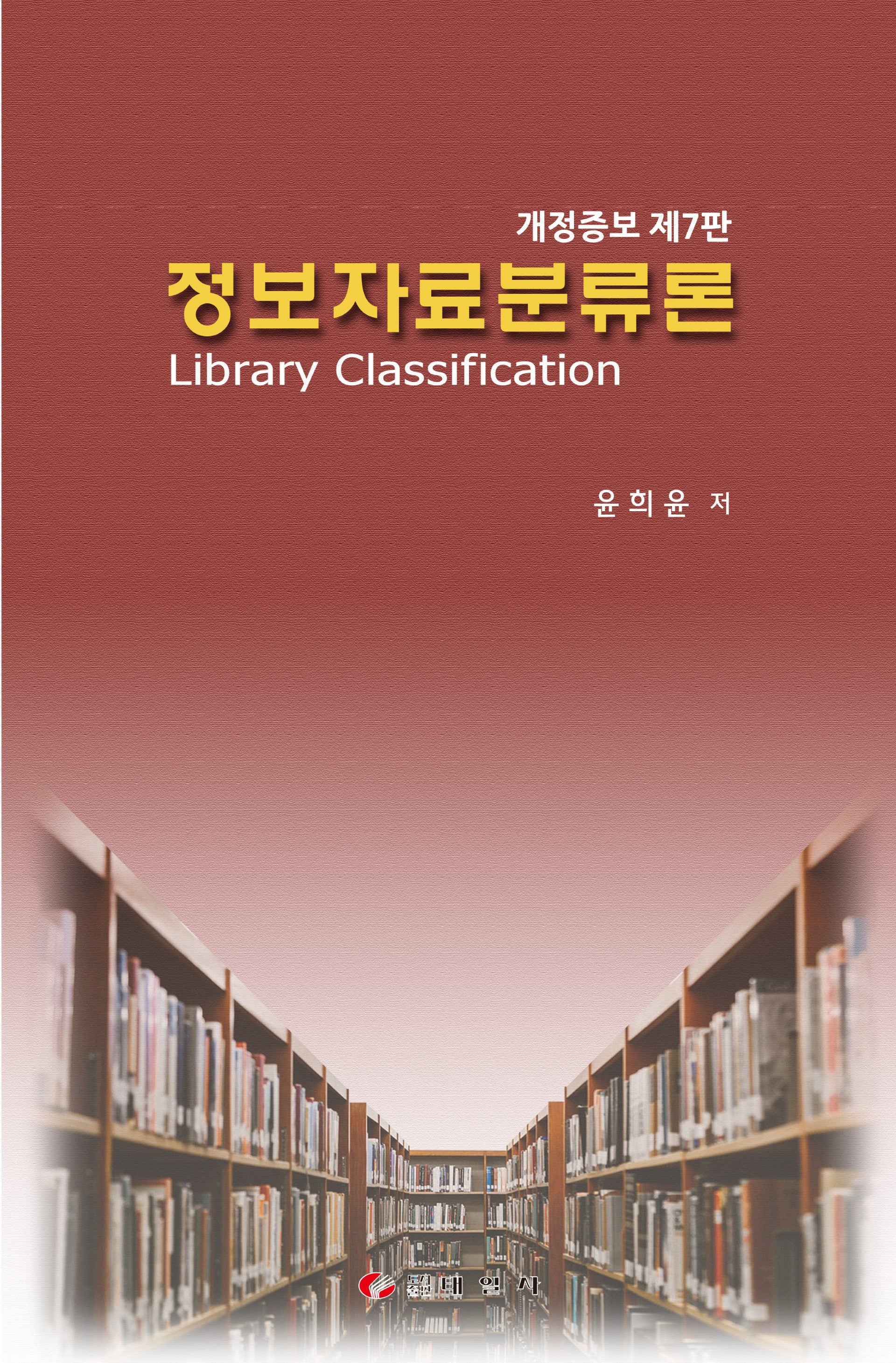 정보자료분류론(개정증보판 7판)(양장본 Hardcover)