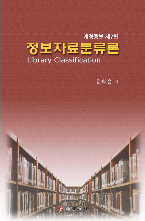정보자료분류론(개정증보판 7판)(양장본 Hardcover)