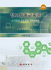 정보활용교육론(4판)(양장본 Hardcover)