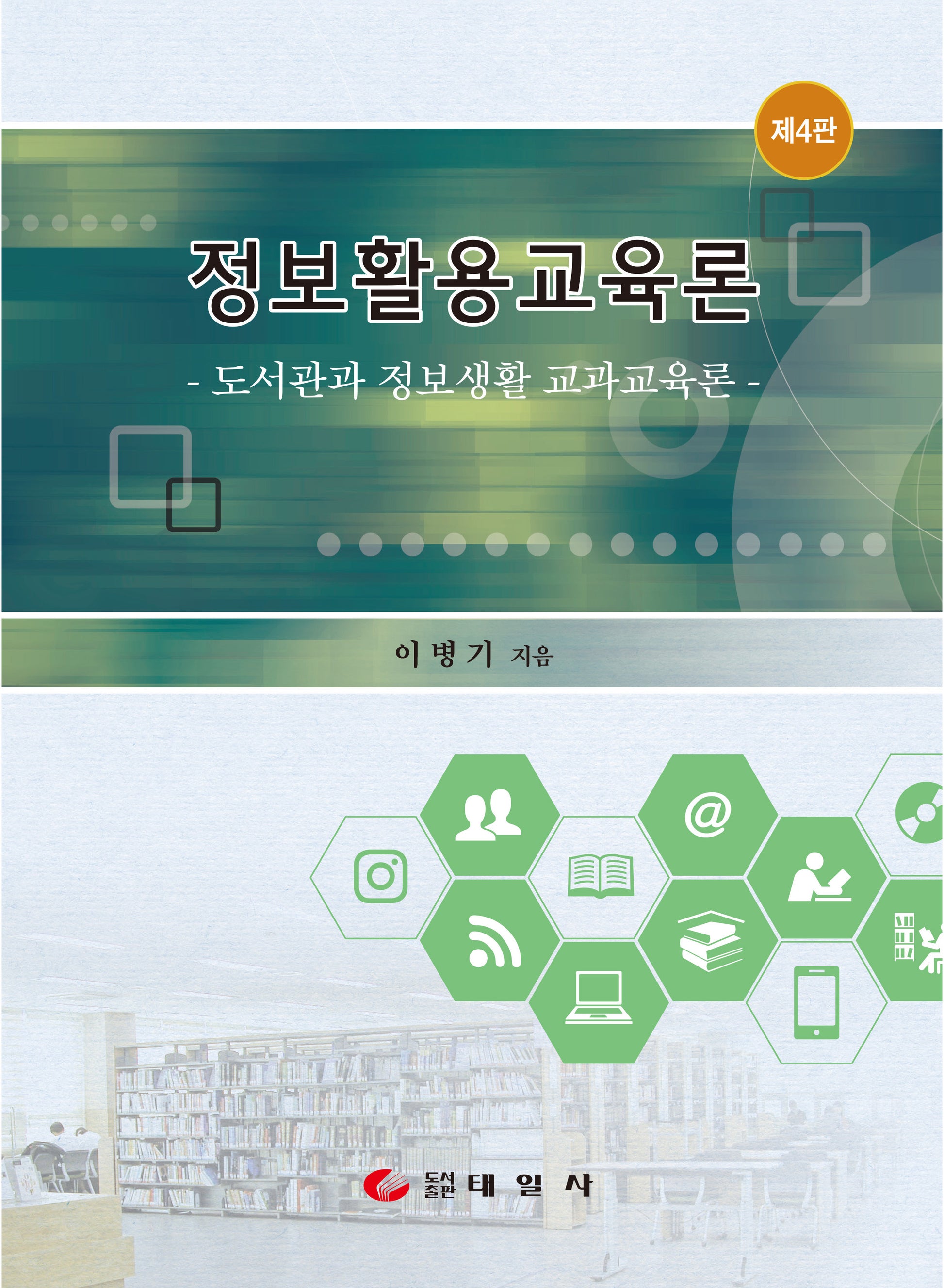 정보활용교육론(4판)(양장본 Hardcover)