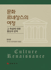 문화 르네상스의 여정(양장본 Hardcover)