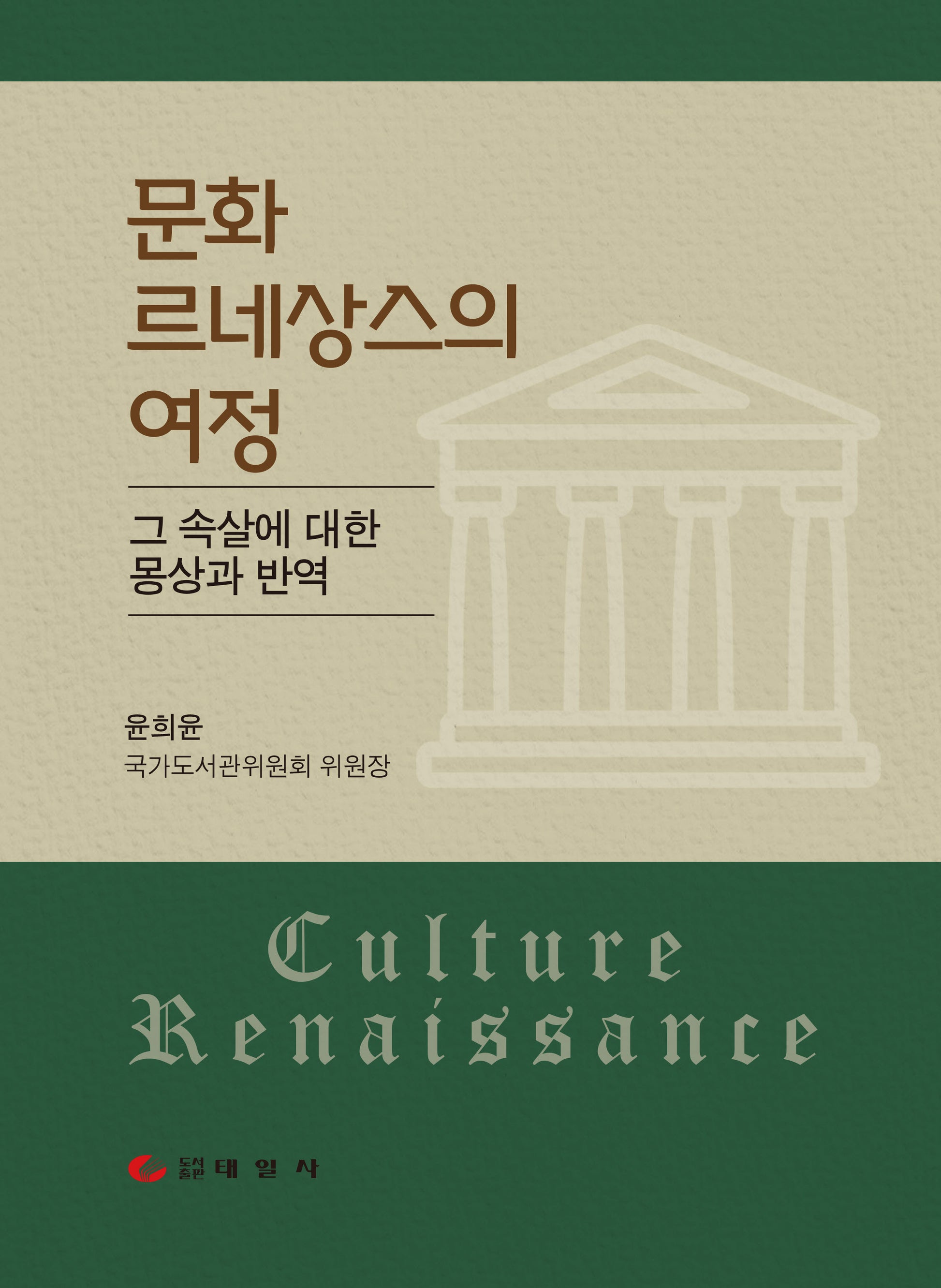 문화 르네상스의 여정(양장본 Hardcover)