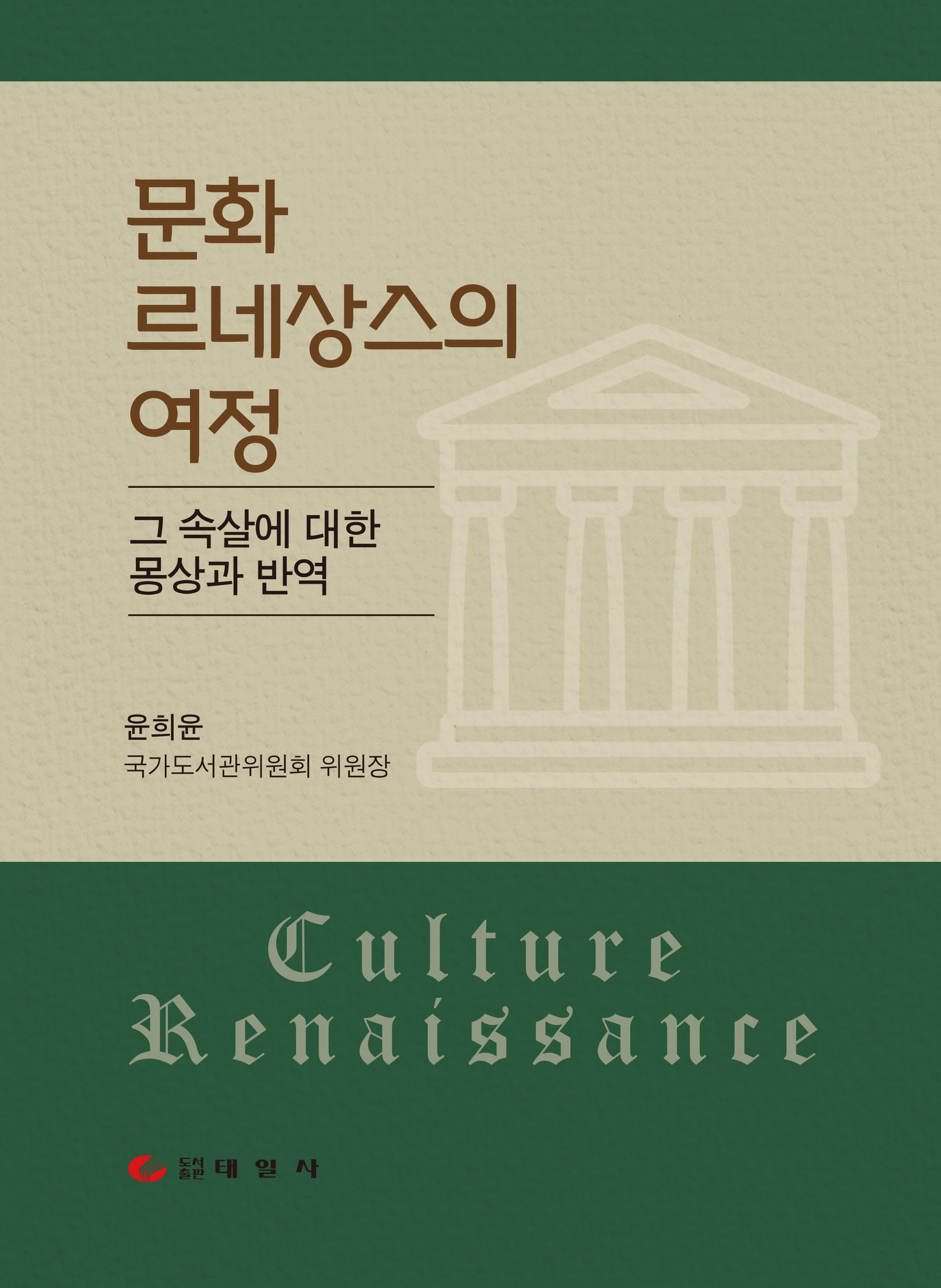 문화 르네상스의 여정(양장본 Hardcover)