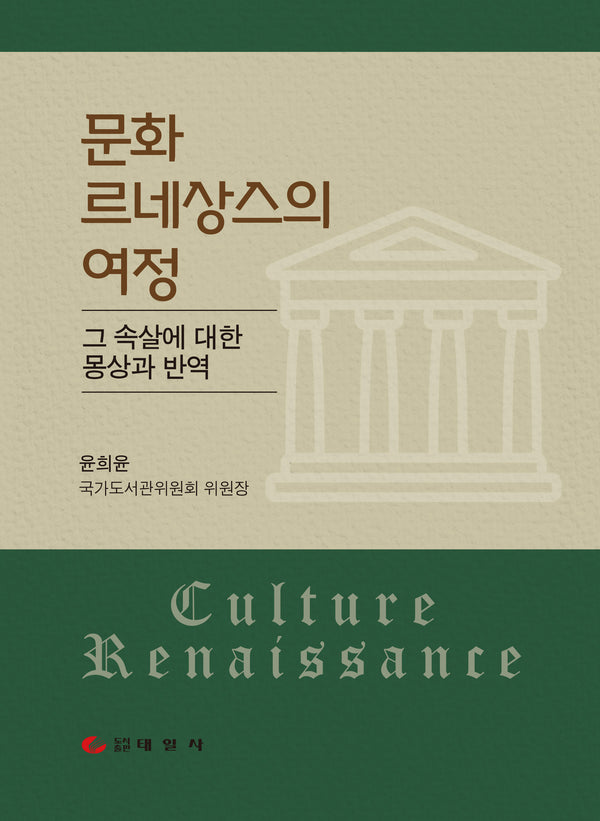문화 르네상스의 여정(양장본 Hardcover)