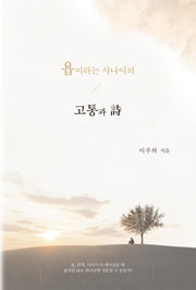 욥이라는 사나이의 고통과 시