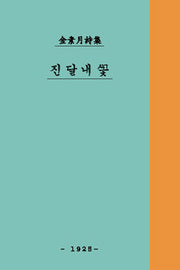 진달래꽃