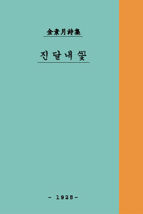 진달래꽃