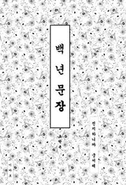 백년 문장