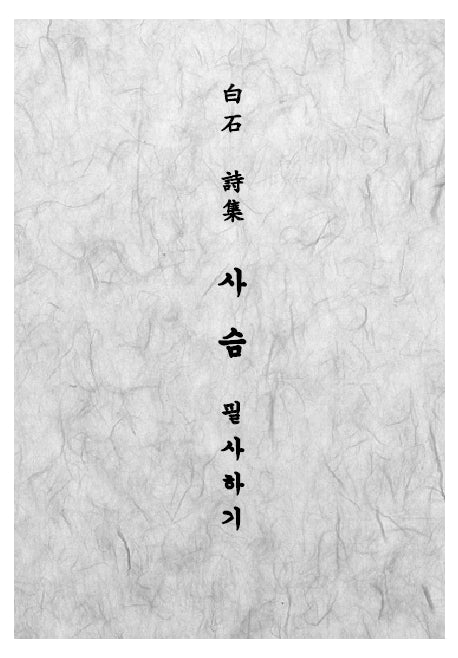 백석 시집 사슴 필사하기