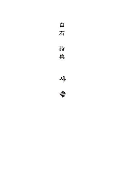 백석 시집 사슴(궁서체 평역본)
