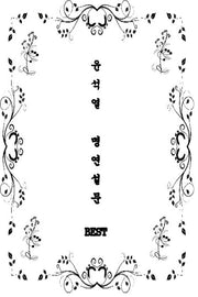 윤석열 명연설문 BEST