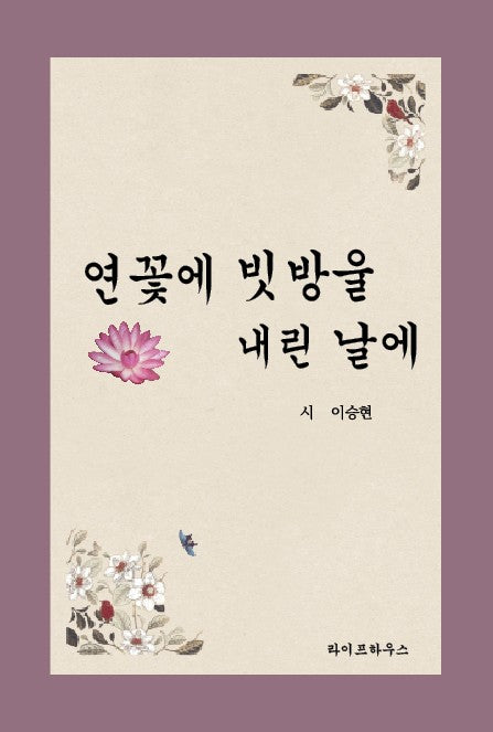 연꽃에 빗방울 내린 날에