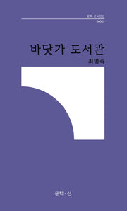 바닷가 도서관(문학 선 시인선 5)