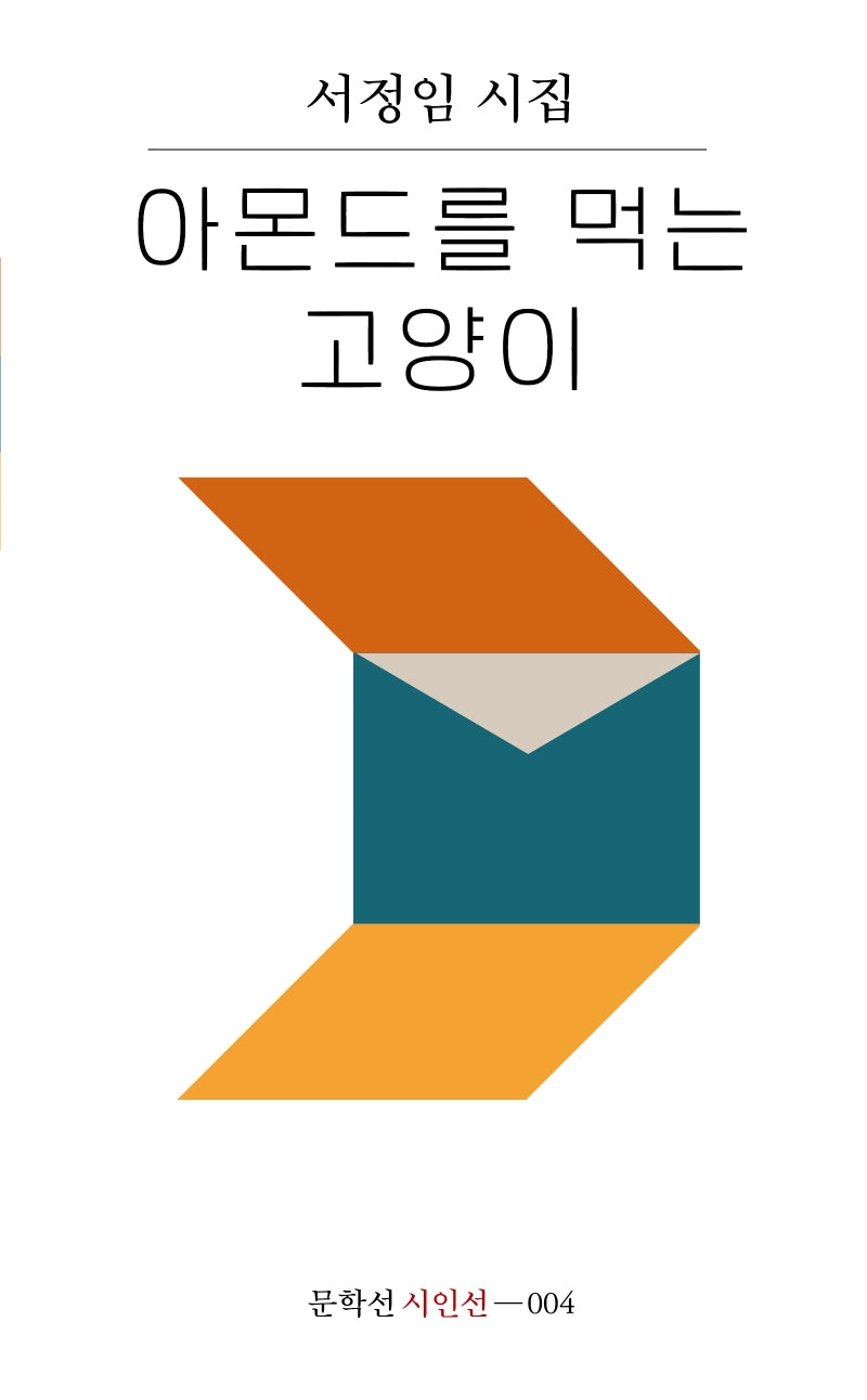 아몬드를 먹는 고양이(문학선 시인선 4)
