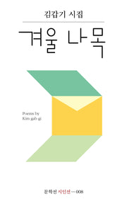 겨울 나목(문학선 시인선 8)
