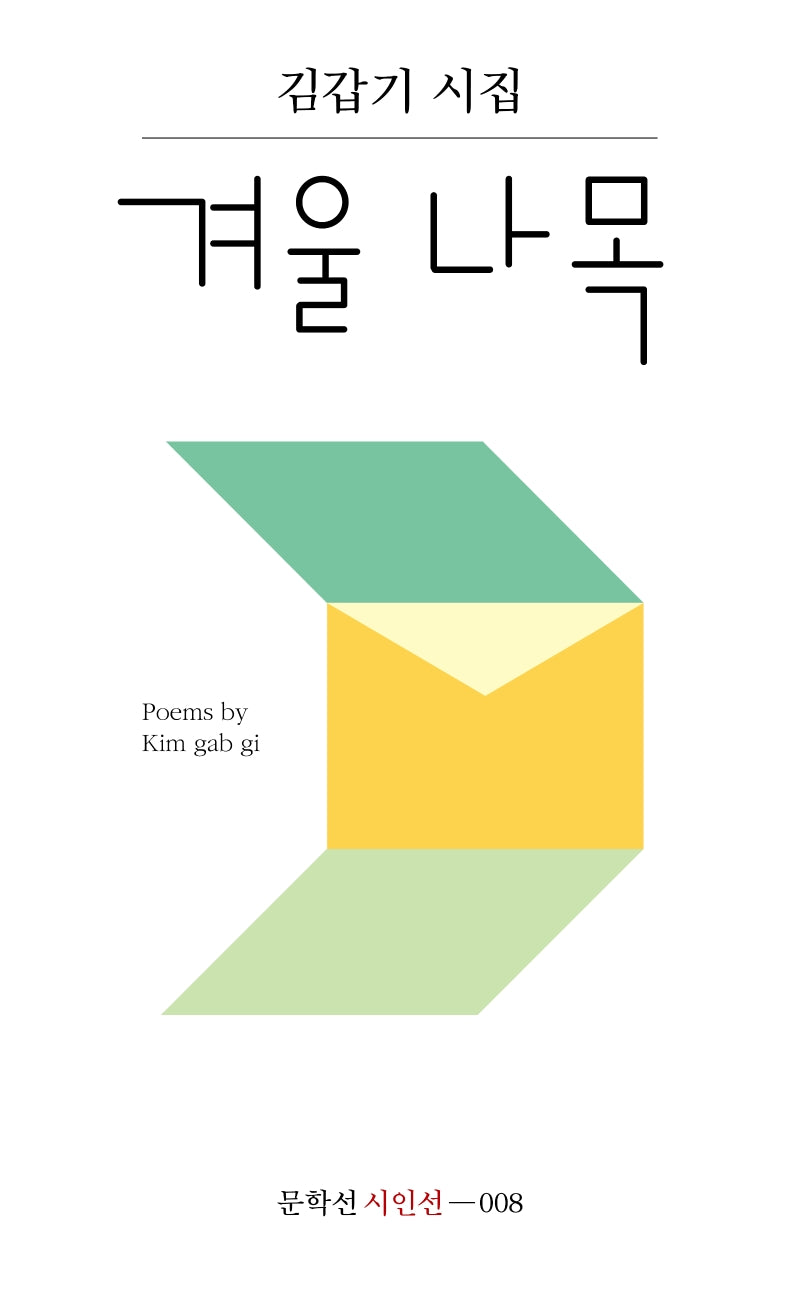 겨울 나목(문학선 시인선 8)