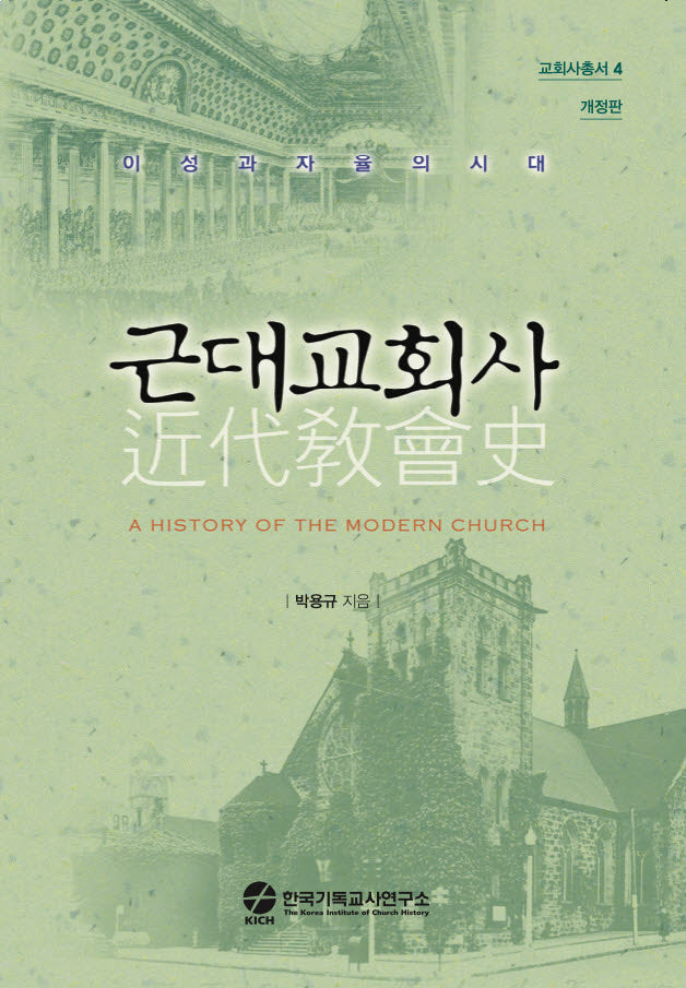 근대교회사(개정판)(교회사총서 4)