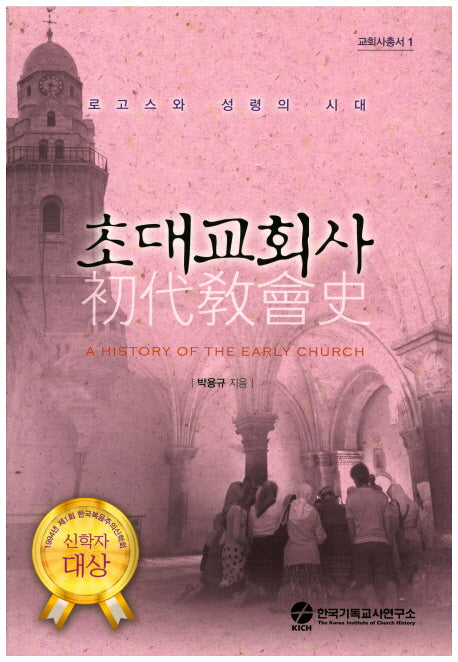 초대교회사(2판)(교회사총서 1)