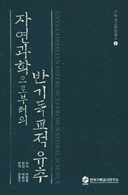 자연과학으로부터의 반기독교적 유추(기독교고문헌총서 4)