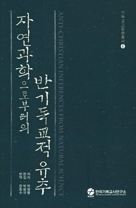 자연과학으로부터의 반기독교적 유추(기독교고문헌총서 4)